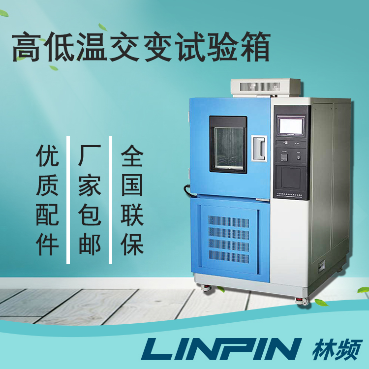 電子元件性能驗證:高低溫交變試驗箱不可或缺